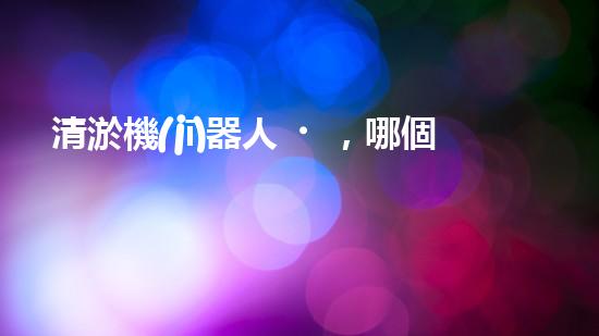 清淤機(jī)器人，哪個(gè)牌子的效果最驚艷？